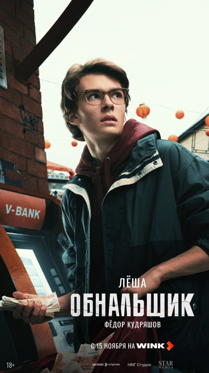 Wink_Обнальщик_Лёша