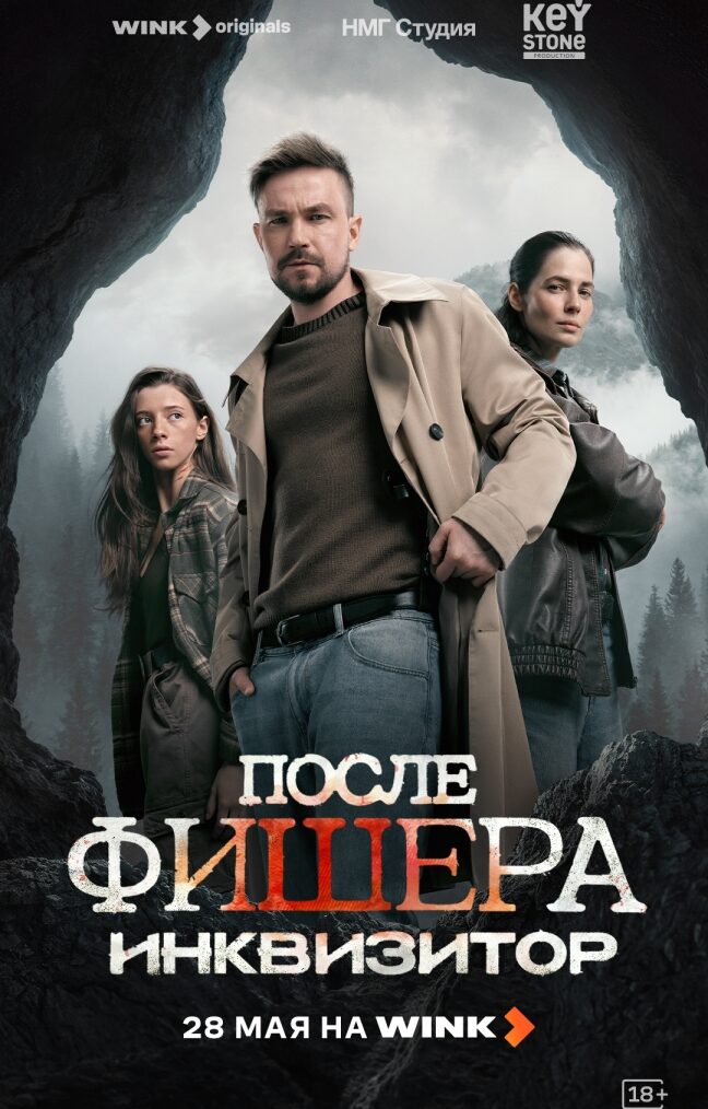 Wink_После_Фишера_постер